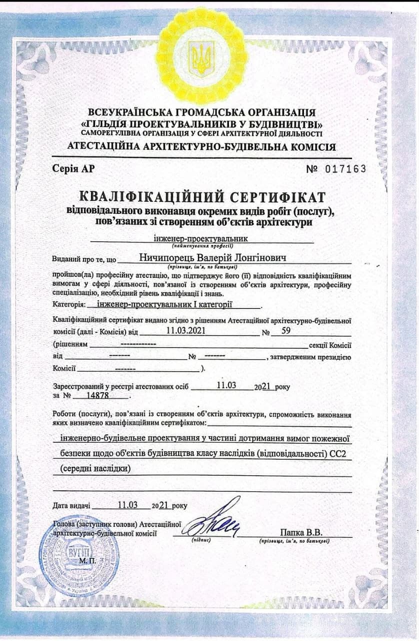 Кваліфікаційний сертифікат інженера-проектувальника (І категорія, клас наслідкиів СС2)